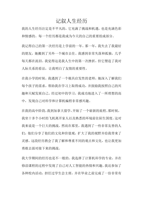 初中作文-记叙人生经历