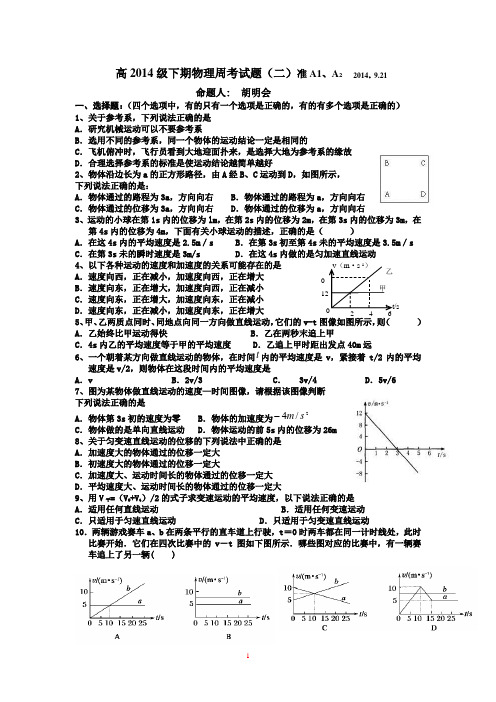 高2014级下期物理周考试题(二)准A1、A2   2014。9.21 Microsoft Word 文档