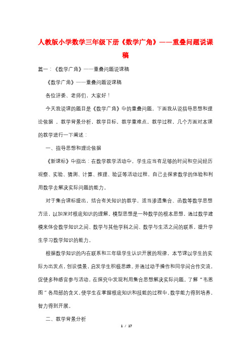 人教版小学数学三年级下册《数学广角》——重叠问题说课稿