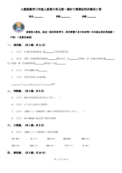 人教版数学三年级上册第六单元第一课时口算乘法同步测试C卷
