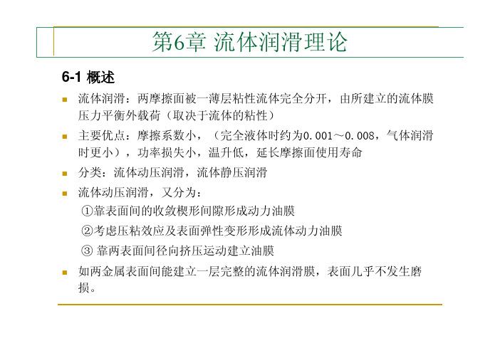 第6章 流体润滑理论