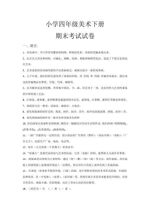 阳川小学四年级美术下册期末考试试卷及答案