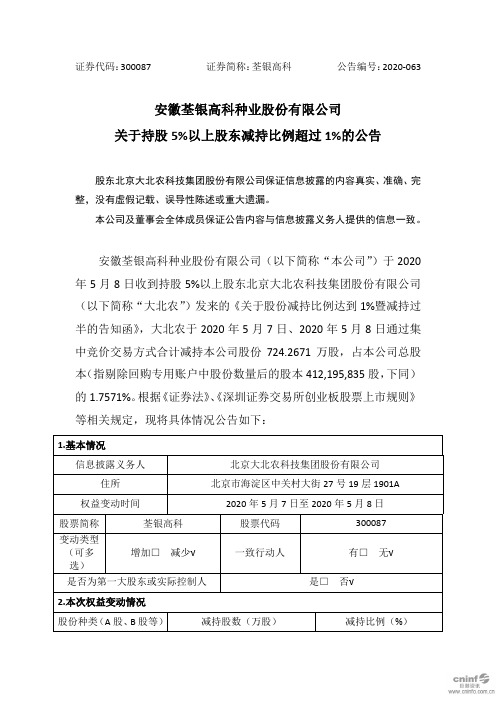 荃银高科：关于持股5%以上股东减持比例超过1%的公告