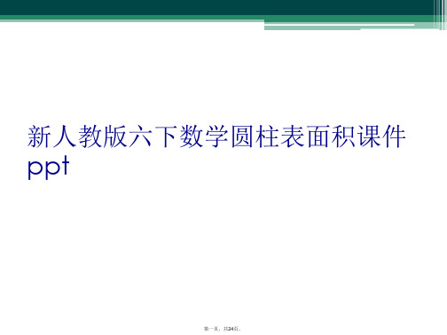 新人教版六下数学圆柱表面积课件ppt