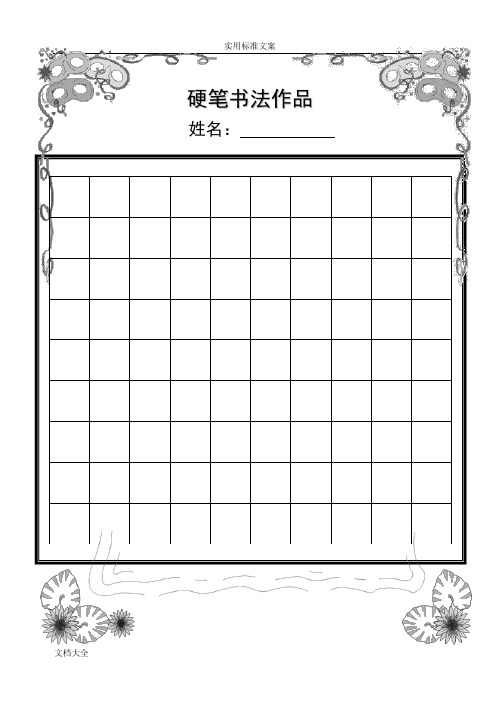 小学生教育硬笔书法作品展示(已排版精美稿子纸)