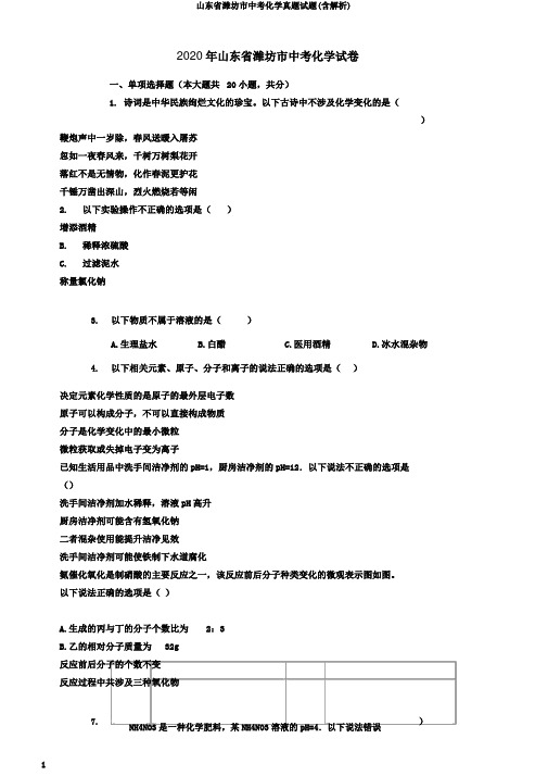 山东省潍坊市中考化学真题试题(含解析)
