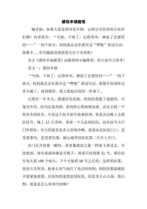 最新感悟幸福随笔