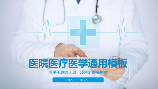医院医疗医学通用PPT模板