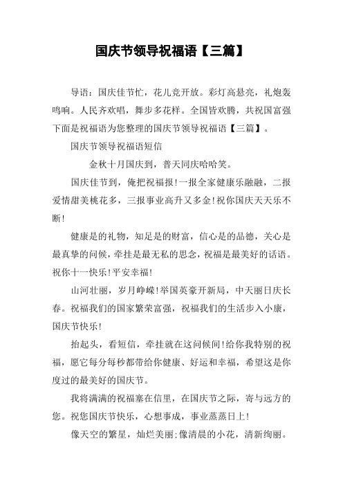 国庆节领导祝福语【三篇】