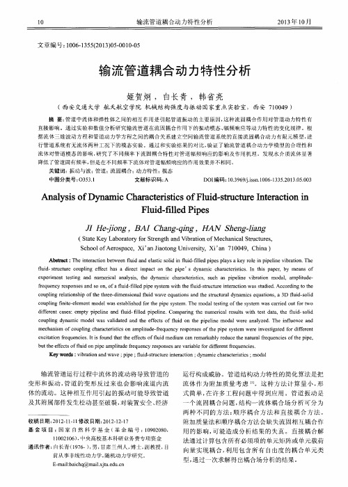 输流管道耦合动力特性分析