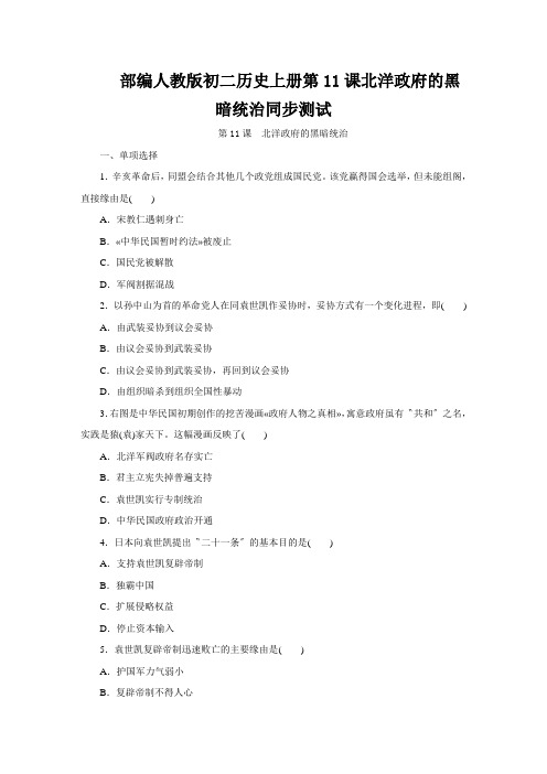 部编人教版初二历史上册第11课北洋政府的黑暗统治同步测试