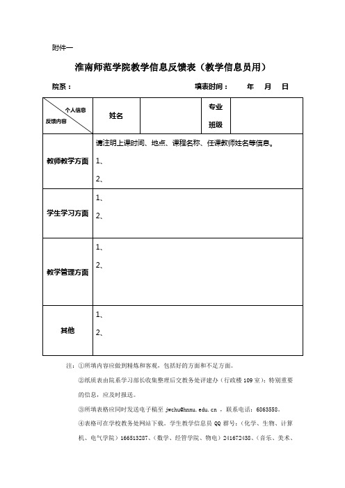 学生信息员信息反馈表