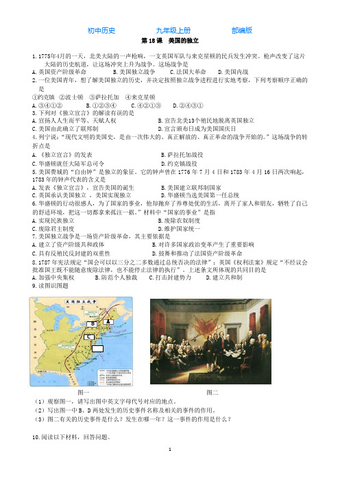 部编版初中历史九年级上册第18课美国的独立课时练习题