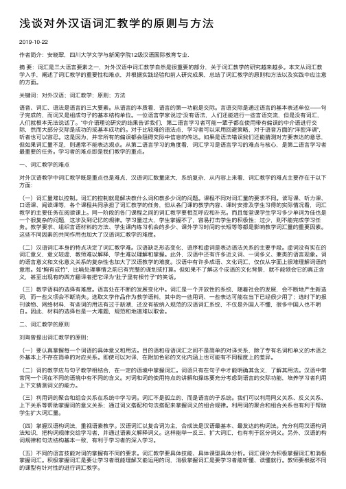 浅谈对外汉语词汇教学的原则与方法