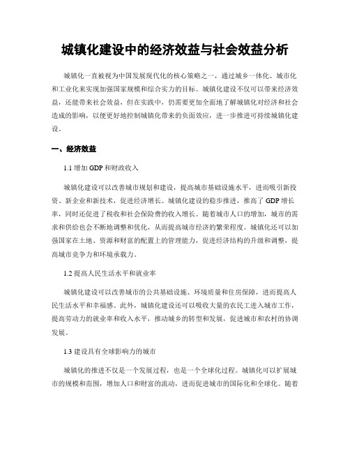 城镇化建设中的经济效益与社会效益分析