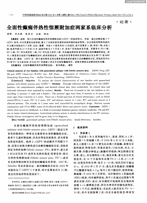 全面性癫痫伴热性惊厥附加症两家系临床分析