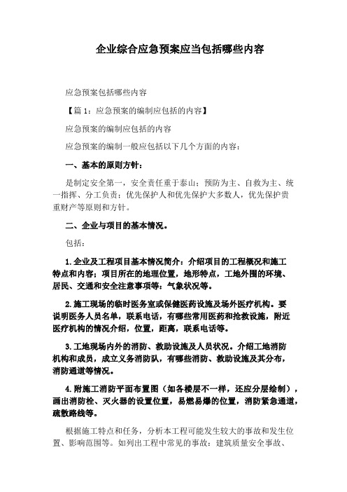 企业综合应急预案应当包括哪些内容
