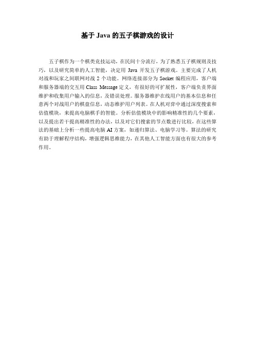 基于Java的五子棋游戏的设计