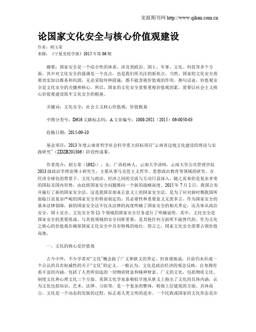 论国家文化安全与核心价值观建设