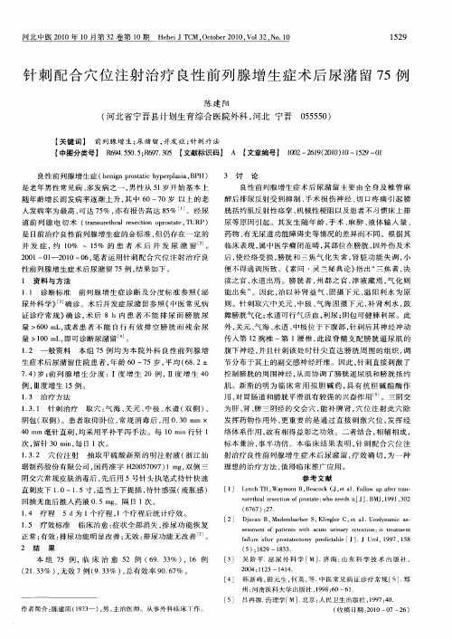 针刺配合穴位注射治疗良性前列腺增生症术后尿潴留75例