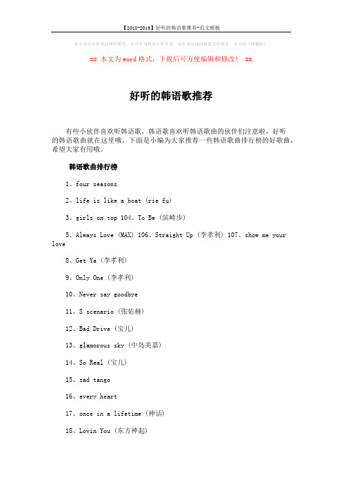 【2018-2019】好听的韩语歌推荐-范文模板 (8页)