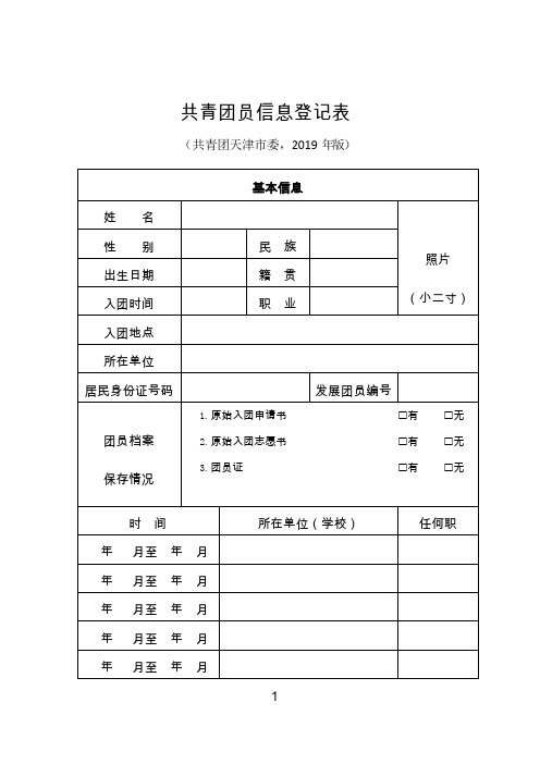 共青团员信息登记表(打印版)