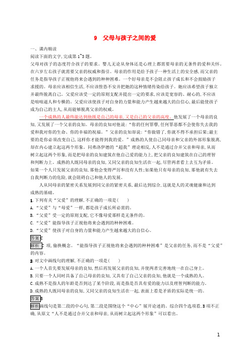 2020版高中语文第三单元9父母与孩子之间的爱精练含解析新人教必修4