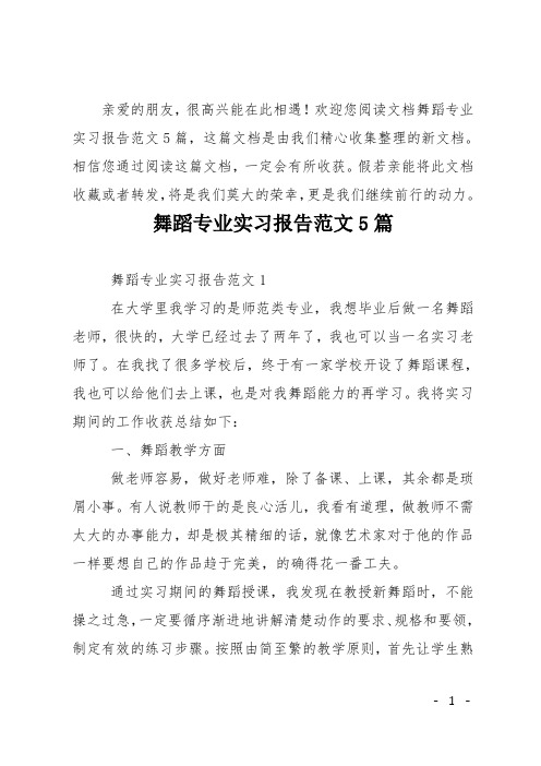 舞蹈专业实习报告范文5篇