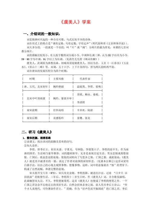 高中语文3.4虞美人学案(新人教版选修中国古代诗歌散文欣赏)