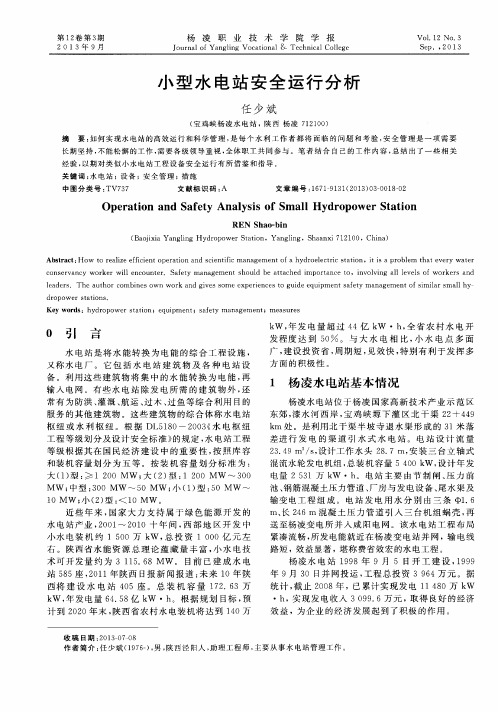 小型水电站安全运行分析