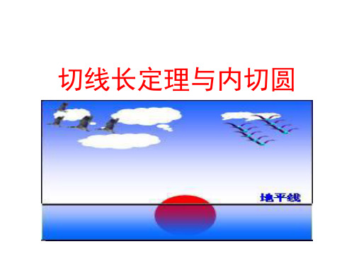 《切线长定理》与内切圆