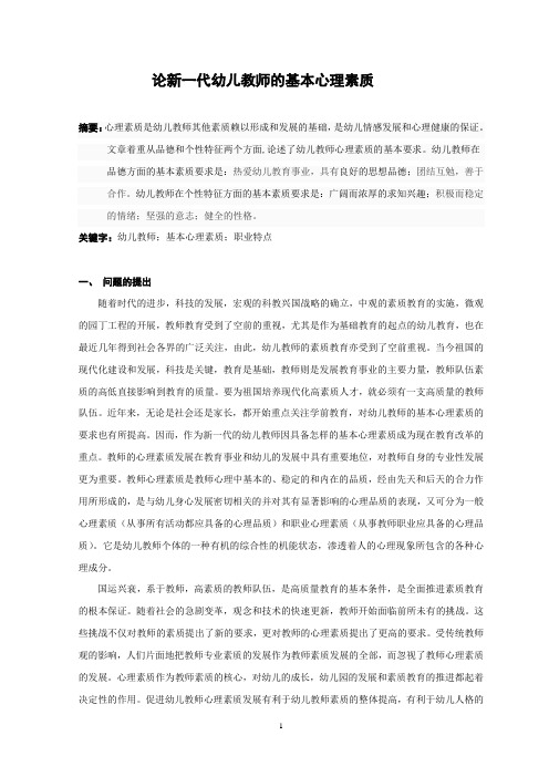 论新一代幼儿教师的基本心理素质