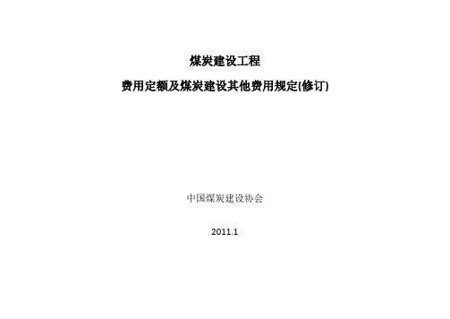 煤炭建设工程(费用定额)