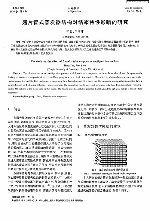 翅片管式蒸发器结构对结霜特性影响的研究