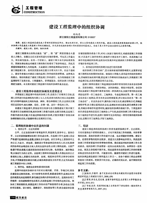 建设工程监理中的组织协调