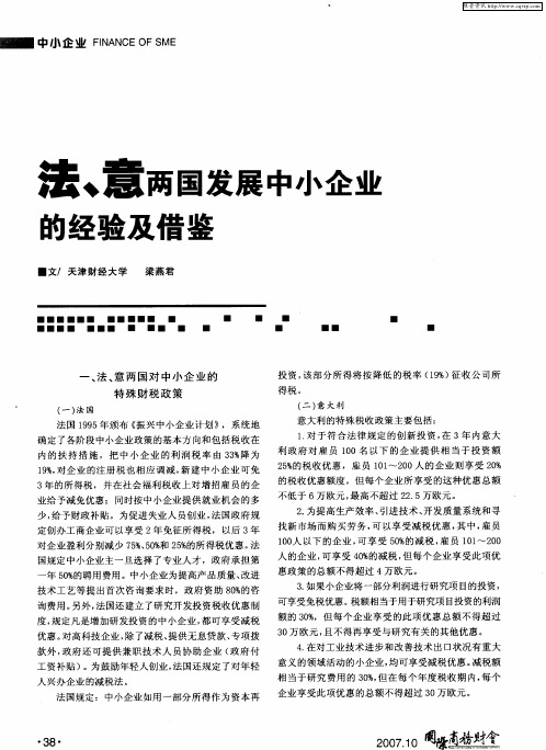法、意两国发展中小企业的经验及借鉴