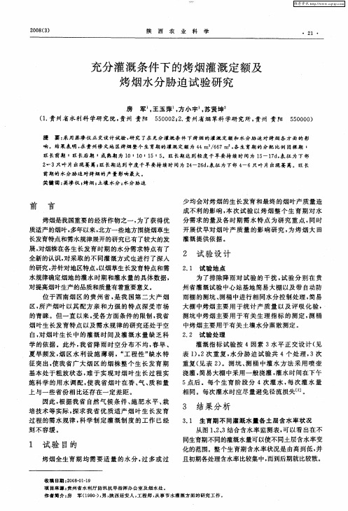 充分灌溉条件下的烤烟灌溉定额及烤烟水分胁迫试验研究
