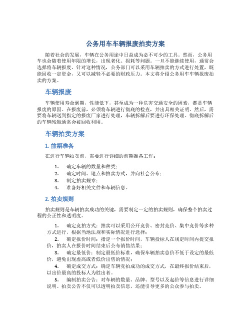 公务用车车辆报废拍卖方案