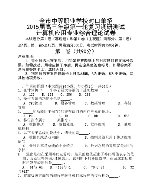 2015年南通市对口单独招生考试第一次调研考试(计算机综合理论试卷)含答案