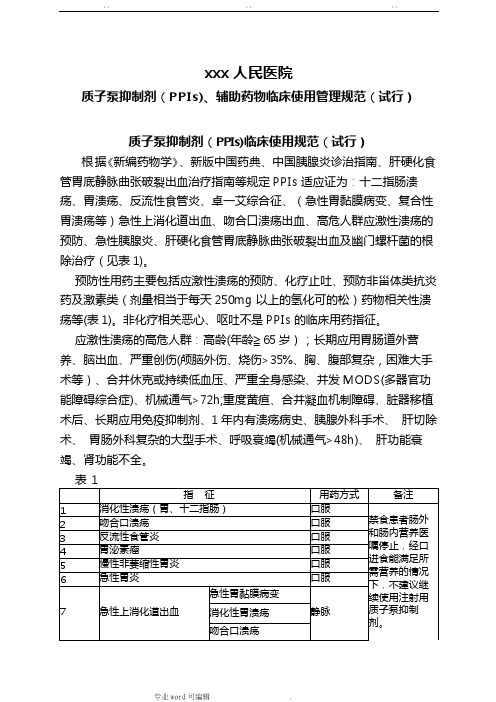 质子泵抑制剂(PPIs)临床使用管理规范标准