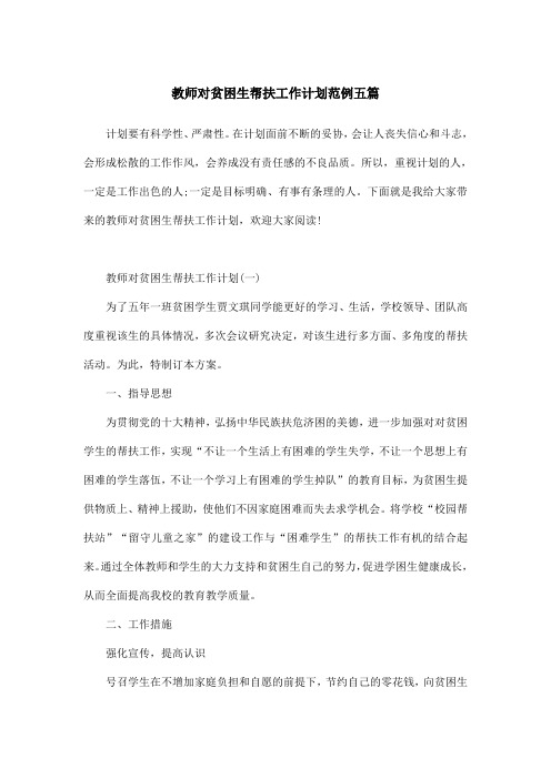 教师对贫困生帮扶工作计划范例五篇