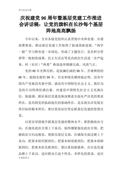 庆祝建党96周年暨基层党建工作推进会重要说话发言稿：让党的旗帜在长沙每个基层阵地高高飘扬