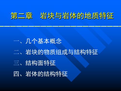 第二章   岩块、结构面及岩体的地质特征