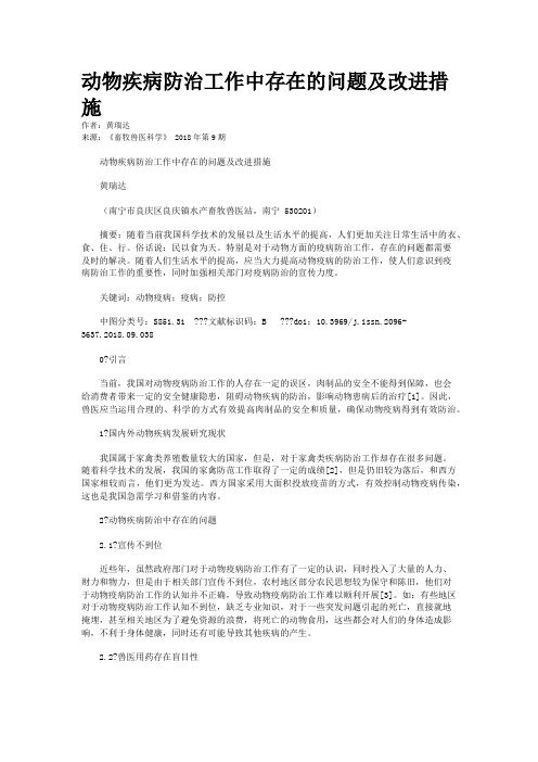 动物疾病防治工作中存在的问题及改进措施