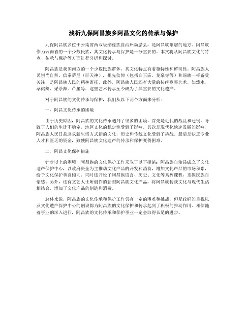 浅析九保阿昌族乡阿昌文化的传承与保护