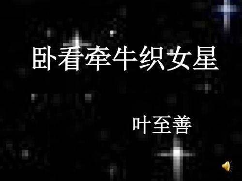 《卧看牵牛织女星》ppt课件