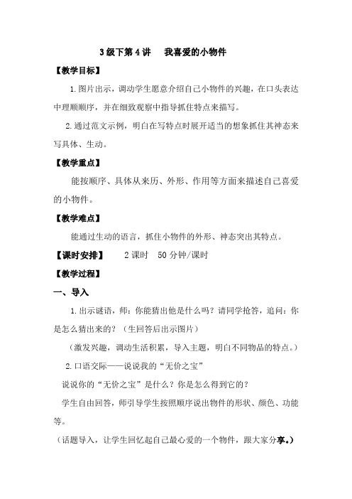 3下4讲  我喜爱的小物件