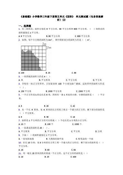 《易错题》小学数学三年级下册第五单元《面积》 单元测试题(包含答案解析)(2)