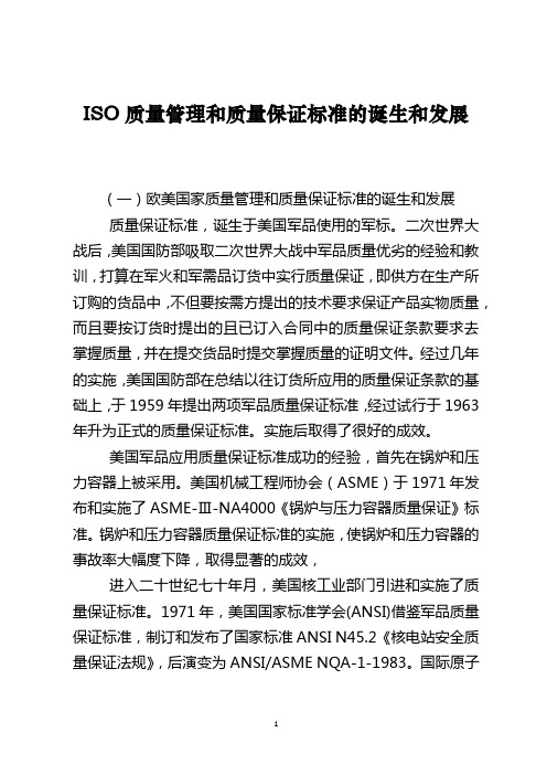 ISO质量管理和质量保证标准的诞生和发展