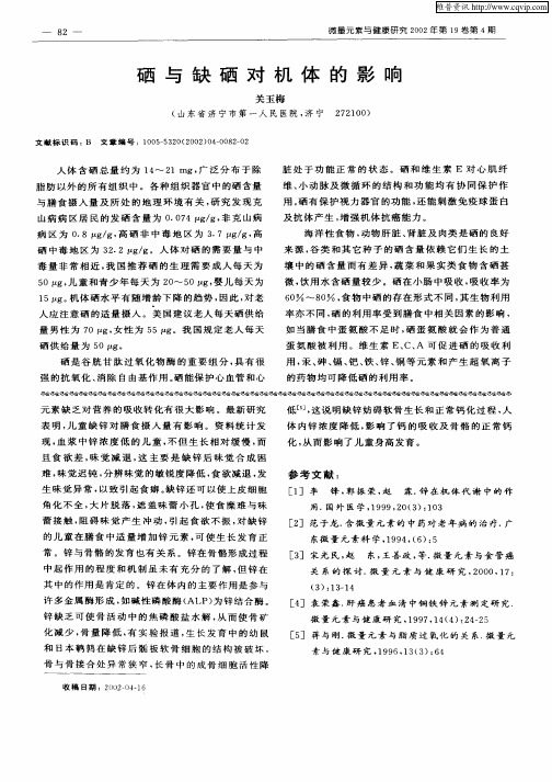 硒与缺硒对机体的影响